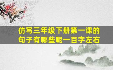 仿写三年级下册第一课的句子有哪些呢一百字左右