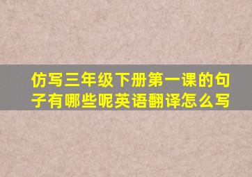 仿写三年级下册第一课的句子有哪些呢英语翻译怎么写