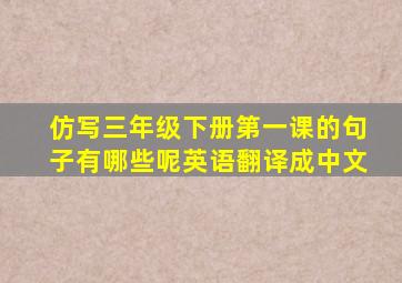 仿写三年级下册第一课的句子有哪些呢英语翻译成中文