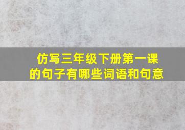 仿写三年级下册第一课的句子有哪些词语和句意