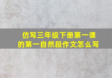 仿写三年级下册第一课的第一自然段作文怎么写