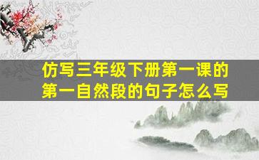 仿写三年级下册第一课的第一自然段的句子怎么写