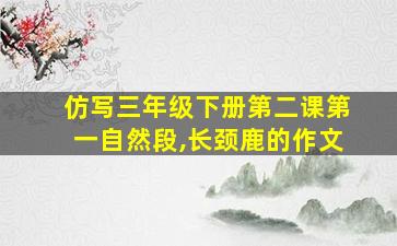 仿写三年级下册第二课第一自然段,长颈鹿的作文