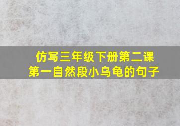 仿写三年级下册第二课第一自然段小乌龟的句子