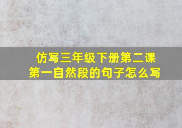 仿写三年级下册第二课第一自然段的句子怎么写