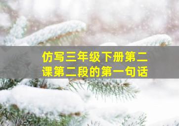 仿写三年级下册第二课第二段的第一句话