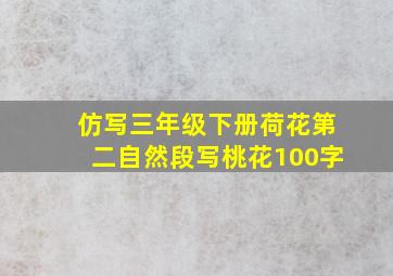 仿写三年级下册荷花第二自然段写桃花100字