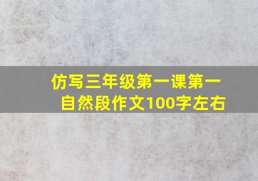 仿写三年级第一课第一自然段作文100字左右