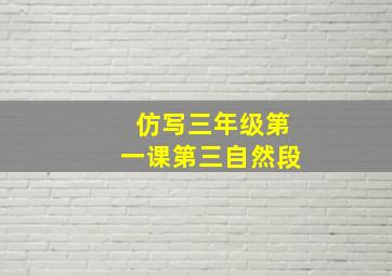 仿写三年级第一课第三自然段