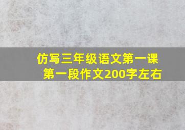 仿写三年级语文第一课第一段作文200字左右