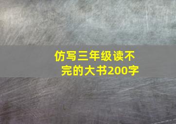 仿写三年级读不完的大书200字