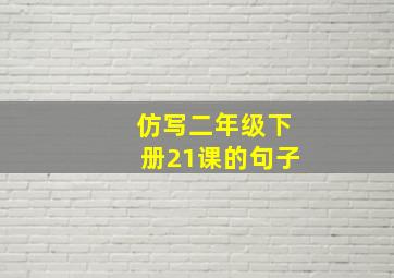 仿写二年级下册21课的句子