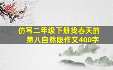 仿写二年级下册找春天的第八自然段作文400字