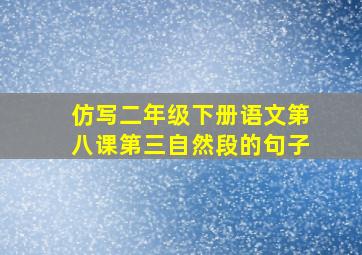 仿写二年级下册语文第八课第三自然段的句子