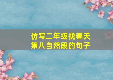 仿写二年级找春天第八自然段的句子