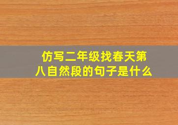 仿写二年级找春天第八自然段的句子是什么