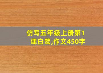 仿写五年级上册第1课白鹭,作文450字