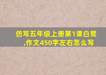 仿写五年级上册第1课白鹭,作文450字左右怎么写