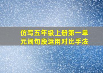 仿写五年级上册第一单元词句段运用对比手法