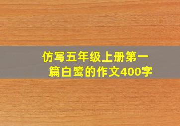 仿写五年级上册第一篇白鹭的作文400字