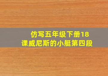 仿写五年级下册18课威尼斯的小艇第四段