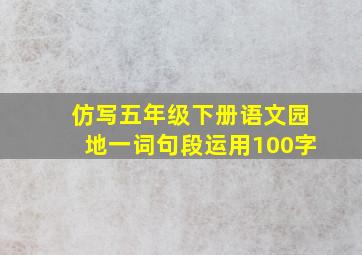 仿写五年级下册语文园地一词句段运用100字