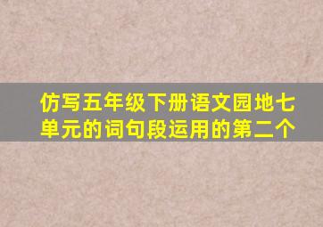 仿写五年级下册语文园地七单元的词句段运用的第二个