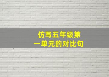 仿写五年级第一单元的对比句