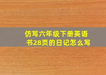 仿写六年级下册英语书28页的日记怎么写