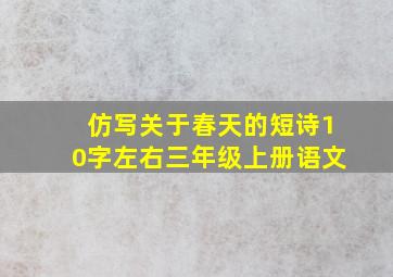 仿写关于春天的短诗10字左右三年级上册语文