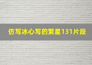 仿写冰心写的繁星131片段