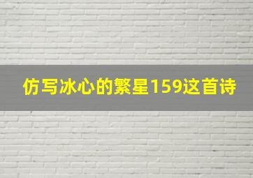 仿写冰心的繁星159这首诗