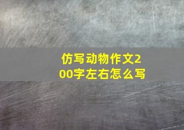 仿写动物作文200字左右怎么写