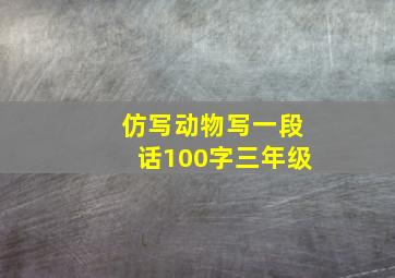 仿写动物写一段话100字三年级