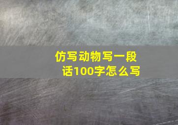 仿写动物写一段话100字怎么写