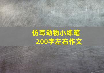 仿写动物小练笔200字左右作文