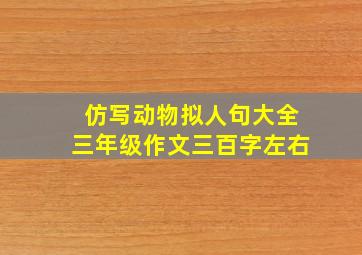 仿写动物拟人句大全三年级作文三百字左右