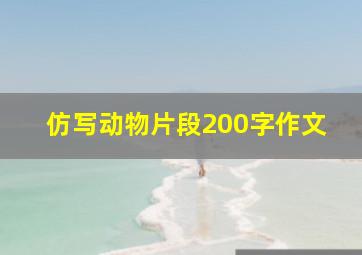 仿写动物片段200字作文