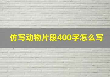 仿写动物片段400字怎么写