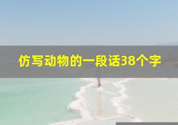 仿写动物的一段话38个字