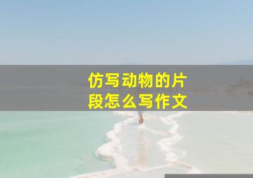 仿写动物的片段怎么写作文