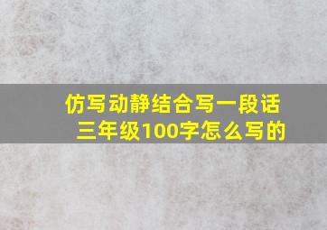 仿写动静结合写一段话三年级100字怎么写的