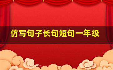 仿写句子长句短句一年级