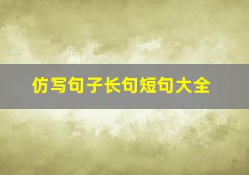 仿写句子长句短句大全