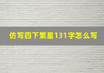 仿写四下繁星131字怎么写