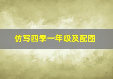 仿写四季一年级及配图