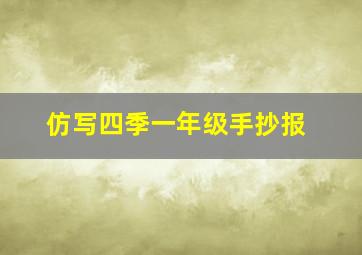 仿写四季一年级手抄报