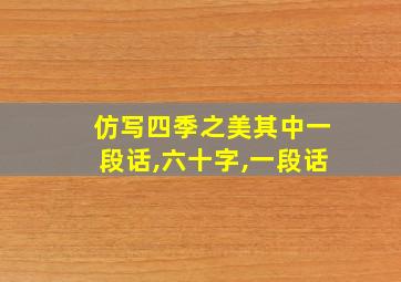 仿写四季之美其中一段话,六十字,一段话