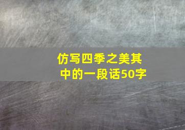 仿写四季之美其中的一段话50字