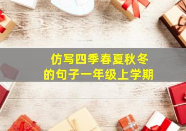 仿写四季春夏秋冬的句子一年级上学期